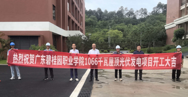 绿色赋能校园发展！广东碧桂园职业学院屋顶光伏项目正式开工